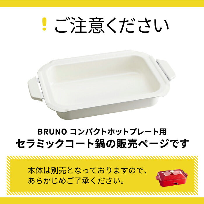 BRUNO コンパクトホットプレート用 セラミックコート鍋 深鍋 オプションパーツ ブルーノ 深鍋 煮込み料理対応 おでん ポトフ 鍋料理 おしゃれ 収納便利 電気鍋 パンケーキ パエリア 電気プレート ホームパーティー対応 キッチン 調理器具