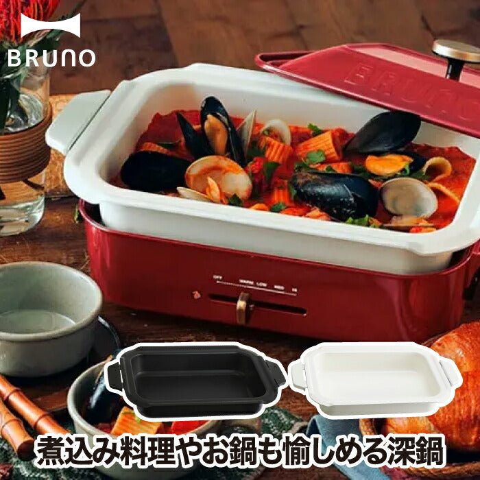 BRUNO コンパクトホットプレート用 セラミックコート鍋 深鍋 オプションパーツ ブルーノ 深鍋 煮込み料理対応 おでん ポトフ 鍋料理 おしゃれ 収納便利 電気鍋 パンケーキ パエリア 電気プレート ホームパーティー対応 キッチン 調理器具