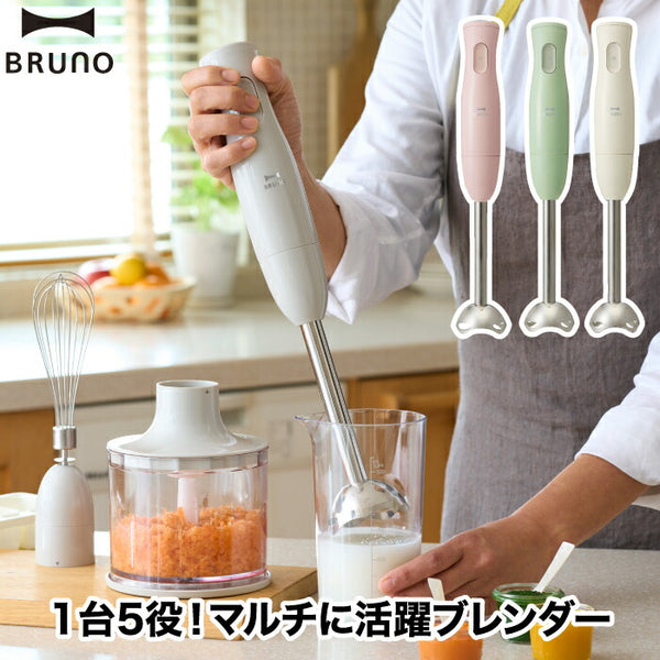 BRUNO ブルーノ ハンドブレンダー 5in1 多機能ブレンダー 離乳食やスムージー作りに便利 氷対応 泡立てOK 調理時短に最適