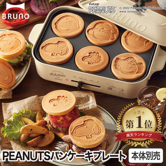 スヌーピー BRUNO ホットプレート用パンケーキプレート｜PEANUTSデザイン・別売り