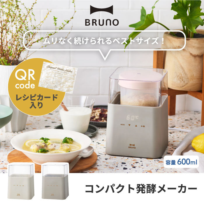BRUNO ヨーグルトメーカー 発酵フードメーカー 600ml  ブルーノ 発酵メーカー レシピ付 専用容器付き ヨーグルト 甘酒 塩麹 低温調理 牛乳パック対応 温度設定 簡単 ヘルシー おしゃれ キッチン家電 調理器 手軽 健康 美容 プレゼント ギフト