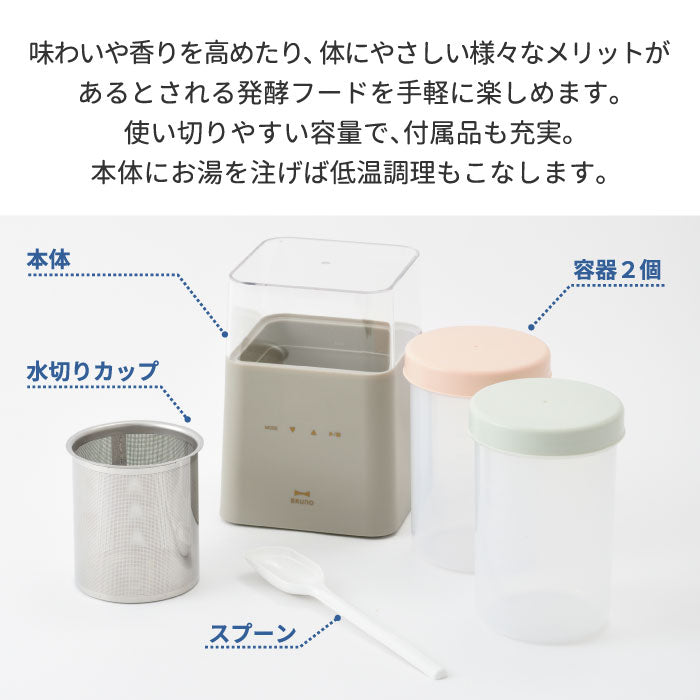 BRUNO ヨーグルトメーカー 発酵フードメーカー 600ml  ブルーノ 発酵メーカー レシピ付 専用容器付き ヨーグルト 甘酒 塩麹 低温調理 牛乳パック対応 温度設定 簡単 ヘルシー おしゃれ キッチン家電 調理器 手軽 健康 美容 プレゼント ギフト