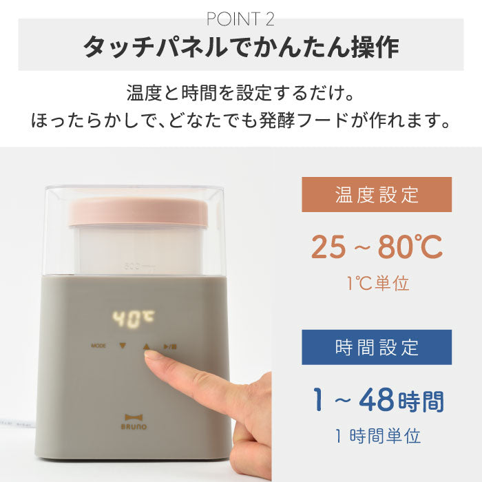 BRUNO ヨーグルトメーカー 発酵フードメーカー 600ml  ブルーノ 発酵メーカー レシピ付 専用容器付き ヨーグルト 甘酒 塩麹 低温調理 牛乳パック対応 温度設定 簡単 ヘルシー おしゃれ キッチン家電 調理器 手軽 健康 美容 プレゼント ギフト