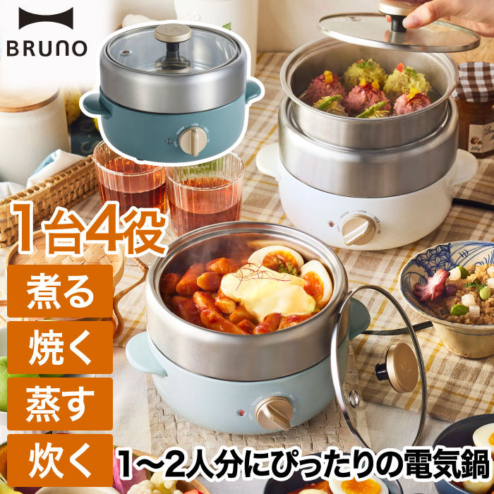BRUNO 電気鍋 コンパクト マルチグリルポット 800ml 両手鍋 おしゃれ 卓上鍋 蒸し器 グリル 煮る 焼く 蒸す 炊く 1台4役 卓上調理器 プレート 2人用 炊飯器 調理器具 キッチン家電 ギフト