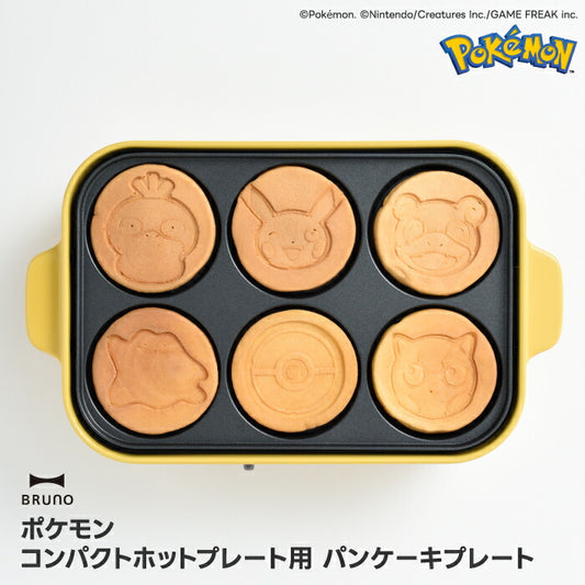 ポケモン パンケーキプレート BRUNO対応 ピカチュウ他6種焼ける電気プレート