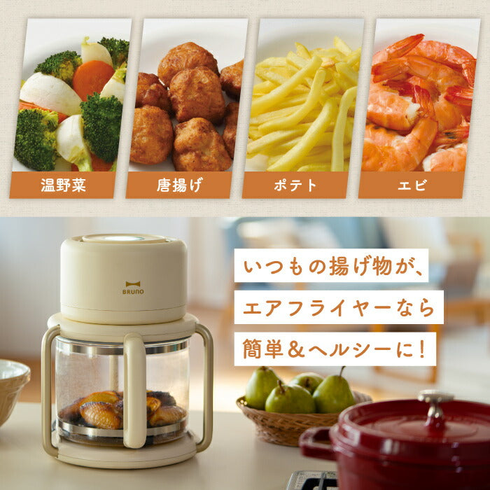 BRUNO ガラス製エアフライヤー 3.5L｜油なし調理＆12種メニュー搭載！温度・時間調整OKの多機能おしゃれ家電