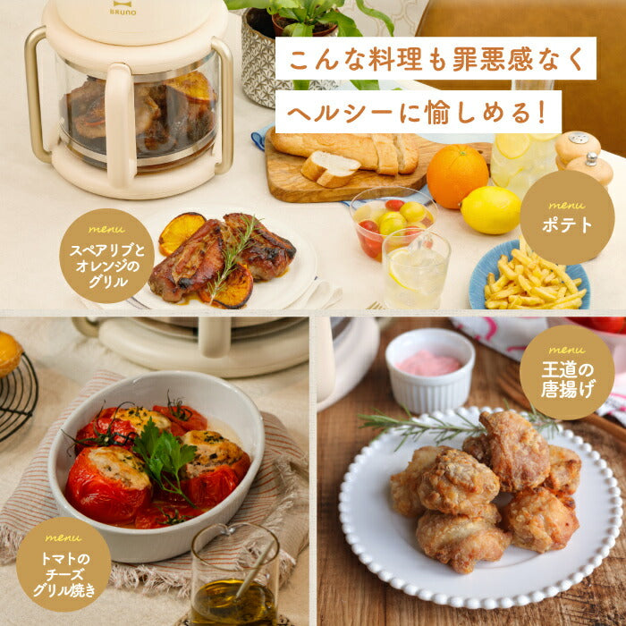 BRUNO ガラス製エアフライヤー 3.5L｜油なし調理＆12種メニュー搭載！温度・時間調整OKの多機能おしゃれ家電