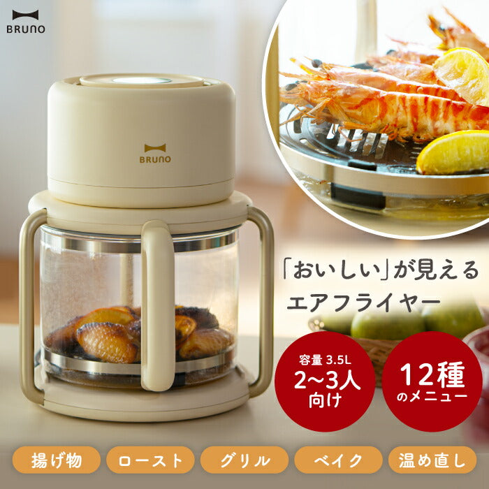 BRUNO ガラス製エアフライヤー 3.5L｜油なし調理＆12種メニュー搭載！温度・時間調整OKの多機能おしゃれ家電