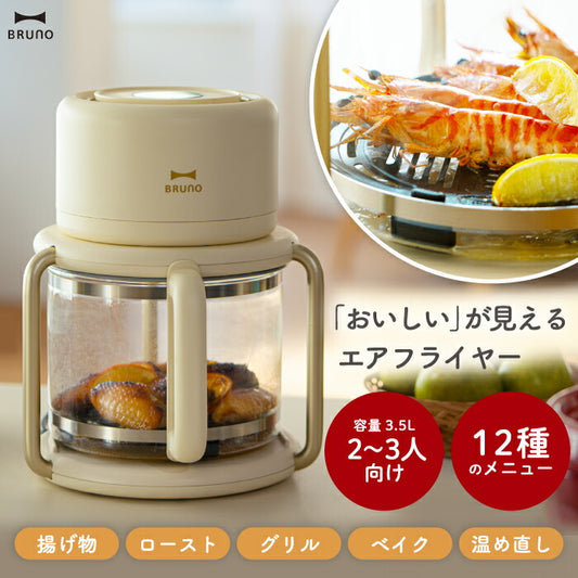 BRUNO ガラス製エアフライヤー 3.5L｜油なし調理＆12種メニュー搭載！温度・時間調整OKの多機能おしゃれ家電