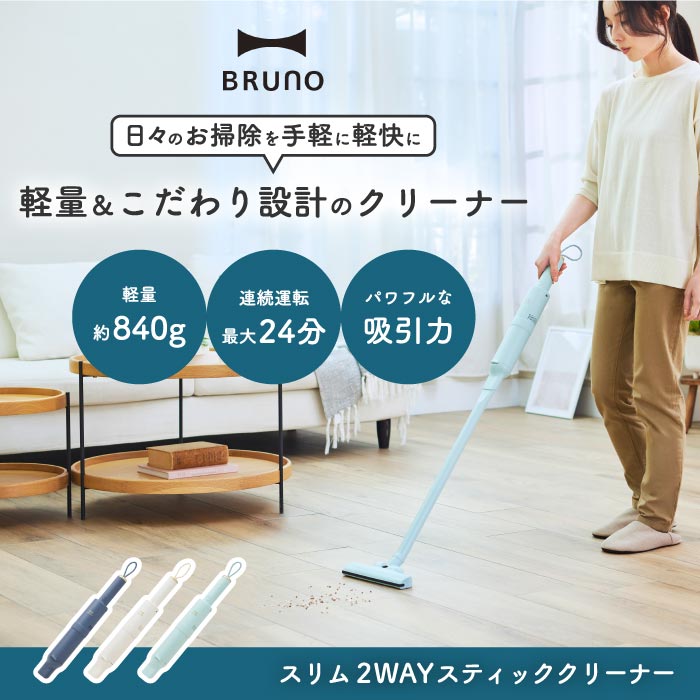 BRUNOコードレススティッククリーナー 軽量2WAY式 強力吸引で隙間掃除も快適