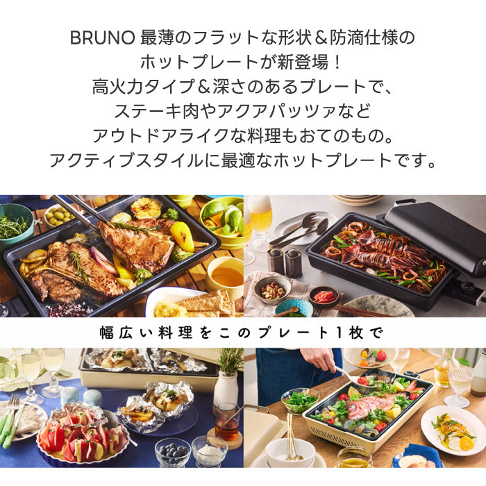 ブルーノ 電気ホットプレート 蓋付き BRUNO フラットホットプレート 大容量 4～5人用 電気プレート 高火力 温度調節可能 スリム 収納 IPX4防滴 洗える コンパクト キッチン家電 おしゃれ 北欧風 アウトドア キャンプ 結婚祝い プレゼント ギフト