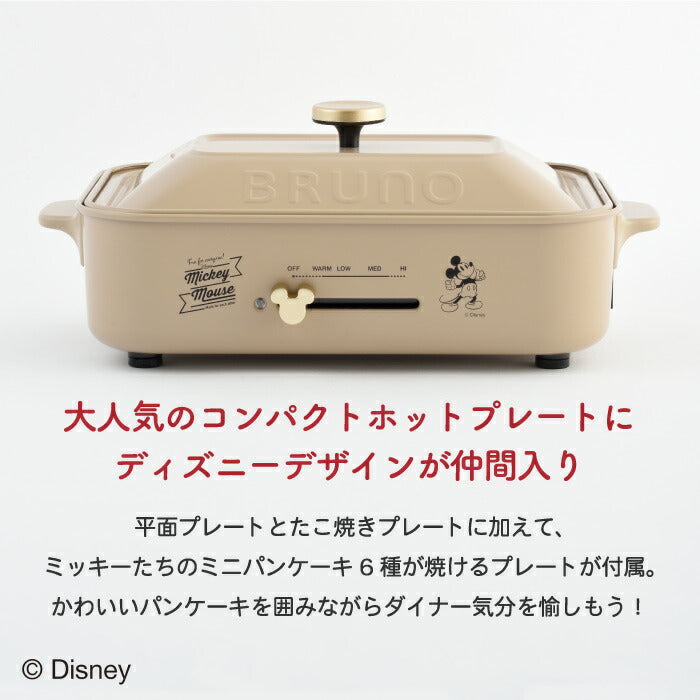 ディズニー ミッキー BRUNO コンパクトホットプレート たこ焼き・鍋付 おしゃれ