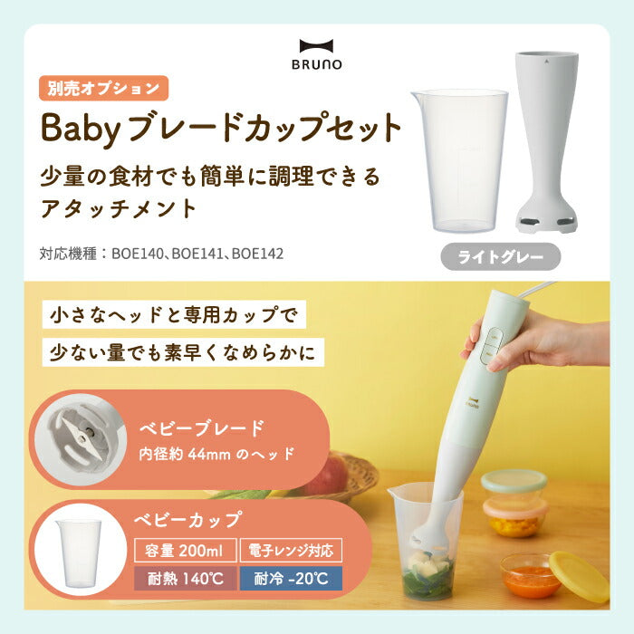 BRUNO マルチスティックブレンダー2｜つぶす・混ぜる・刻む・砕く・泡立てる1台5役！離乳食や介護食にも便利なスリム＆パワフルブレンダー