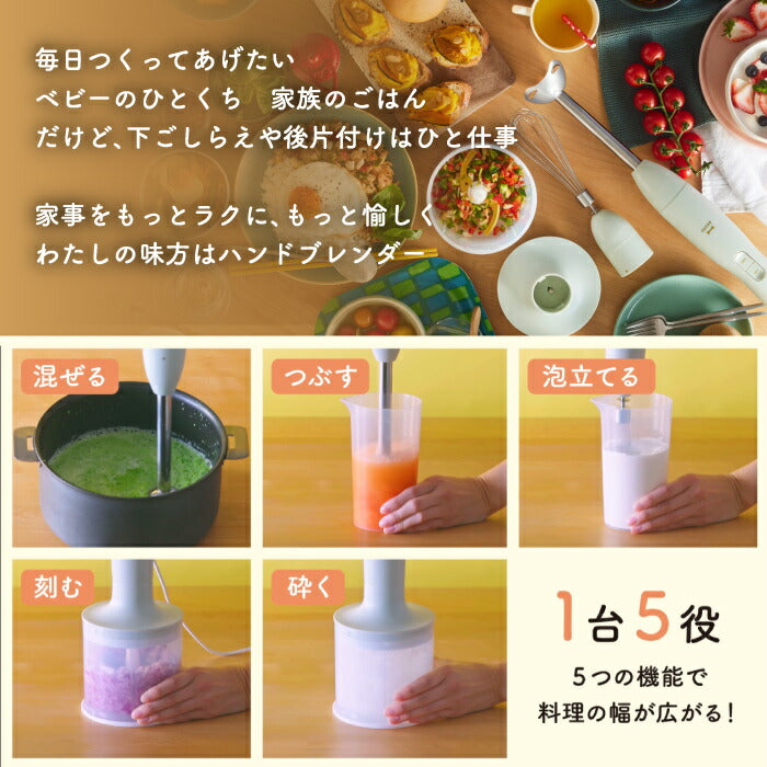 BRUNO マルチスティックブレンダー2｜つぶす・混ぜる・刻む・砕く・泡立てる1台5役！離乳食や介護食にも便利なスリム＆パワフルブレンダー
