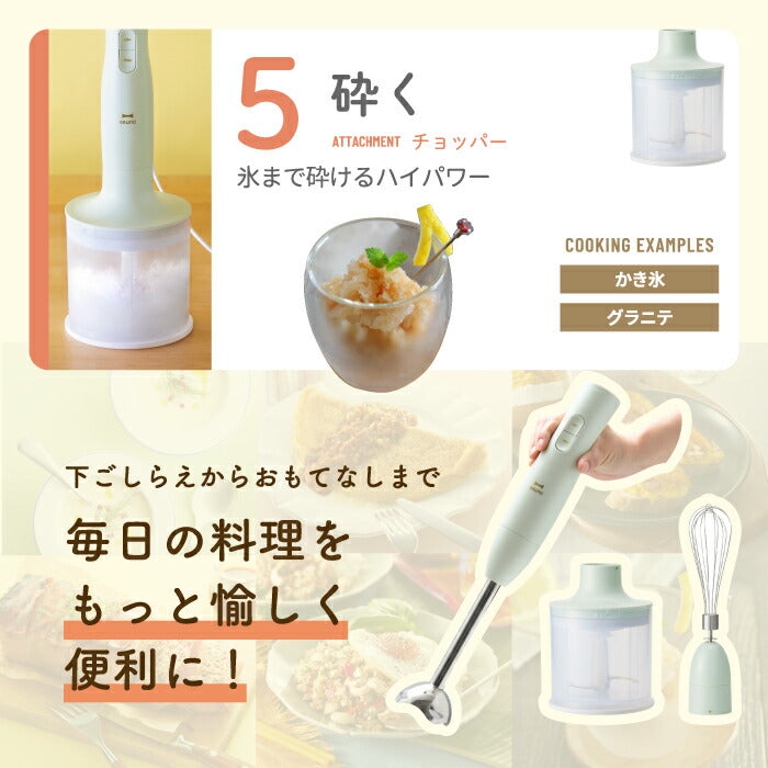 BRUNO マルチスティックブレンダー2｜つぶす・混ぜる・刻む・砕く・泡立てる1台5役！離乳食や介護食にも便利なスリム＆パワフルブレンダー
