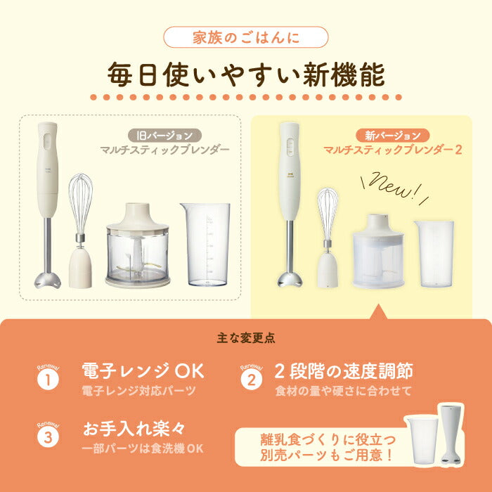 BRUNO マルチスティックブレンダー2｜つぶす・混ぜる・刻む・砕く・泡立てる1台5役！離乳食や介護食にも便利なスリム＆パワフルブレンダー