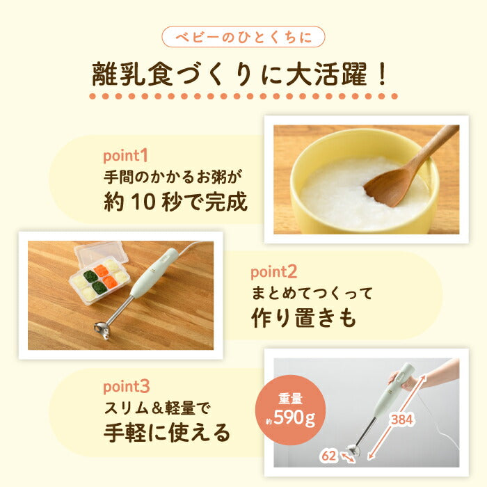 BRUNO マルチスティックブレンダー2｜つぶす・混ぜる・刻む・砕く・泡立てる1台5役！離乳食や介護食にも便利なスリム＆パワフルブレンダー
