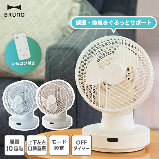 BRUNO 全方位サーキュレーター｜360°回転＆10段階風量で空気循環！衣類乾燥・おやすみモード搭載の多機能ファン