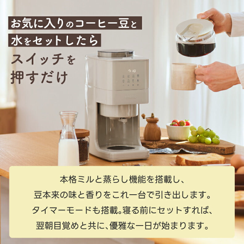 BRUNO 全自動コーヒーメーカー｜ミル付き・豆/粉対応・4杯分｜保温＆予約タイマー付・特典付ギフトにも◎
