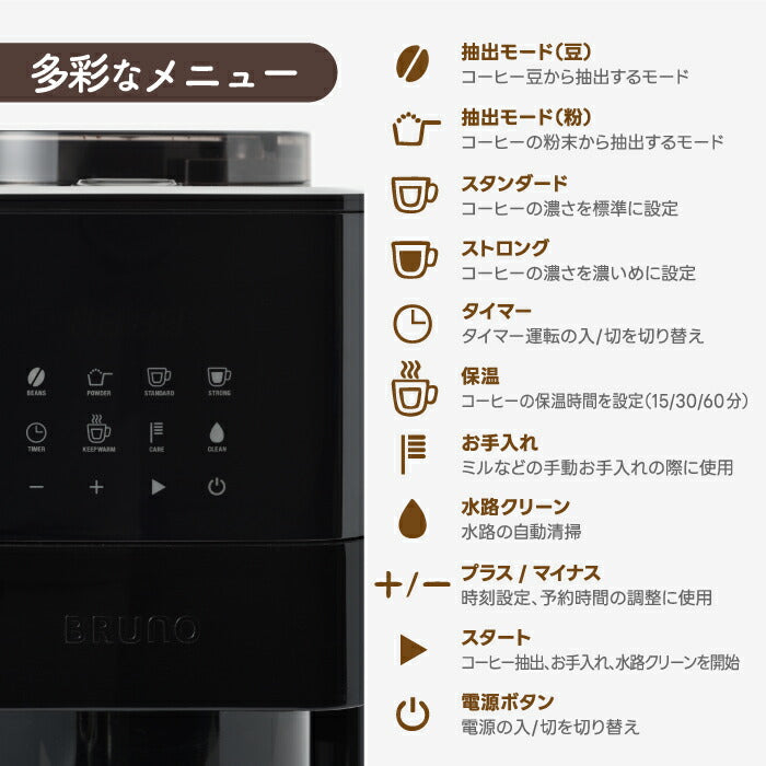 BRUNO 全自動コーヒーメーカー｜ミル付き・豆/粉対応・4杯分｜保温＆予約タイマー付・特典付ギフトにも◎