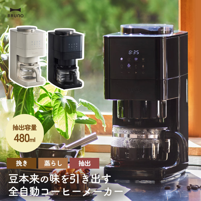 BRUNO 全自動コーヒーメーカー｜ミル付き・豆/粉対応・4杯分｜保温＆予約タイマー付・特典付ギフトにも◎