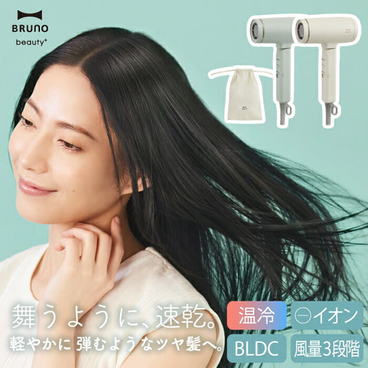 BRUNO beauty ドライヤー｜速乾＆大風量・マイナスイオン・温冷切替｜軽量＆折りたたみ式・特典付ギフトにも◎