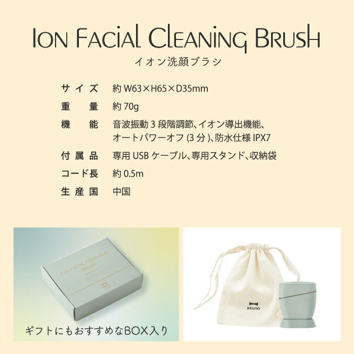 BRUNO イオン洗顔ブラシ 音波振動・電動洗顔器 毛穴ケア＆美顔器 IPX7防水 USB充電式 ソフトシリコン 旅行・ギフトに