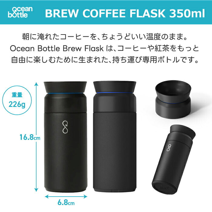 Ocean Bottle オーシャンボトル BREW COFFEE FLASK 350ml 真空断熱 コーヒーボトル ステンレスボトル マグボトル タンブラー 保温 保冷 真空ボトル 水筒 360度キャップ 漏れない マイボトル 持ち運び サステナブル 海洋プラスチック エコ 食洗機対応 おしゃれ 通勤 オフィス
