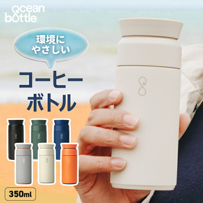 Ocean Bottle オーシャンボトル BREW COFFEE FLASK 350ml 真空断熱 コーヒーボトル ステンレスボトル マグボトル タンブラー 保温 保冷 真空ボトル 水筒 360度キャップ 漏れない マイボトル 持ち運び サステナブル 海洋プラスチック エコ 食洗機対応 おしゃれ 通勤 オフィス