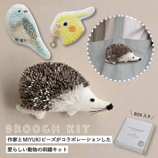 MIYUKI 動物ビーズブローチキット｜初心者OK！刺繍作家コラボのかわいい手作りキット
