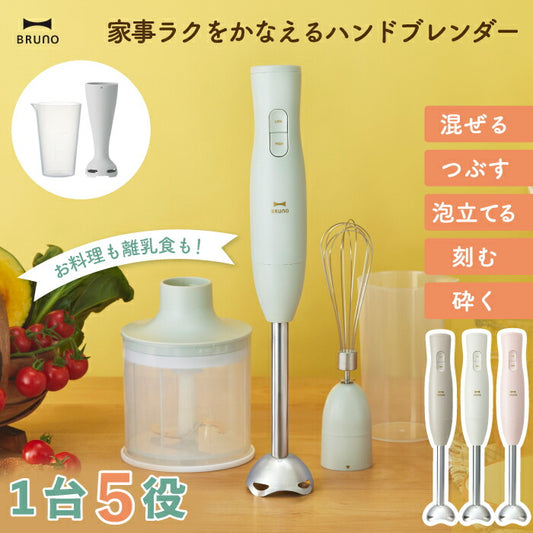 BRUNO マルチスティックブレンダー2｜つぶす・混ぜる・刻む・砕く・泡立てる1台5役！離乳食や介護食にも便利なスリム＆パワフルブレンダー