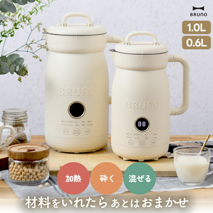 BRUNO オートクックポット｜選べる特典付・自動調理・時短・スープ・スムージー・ギフトに最適な調理家電