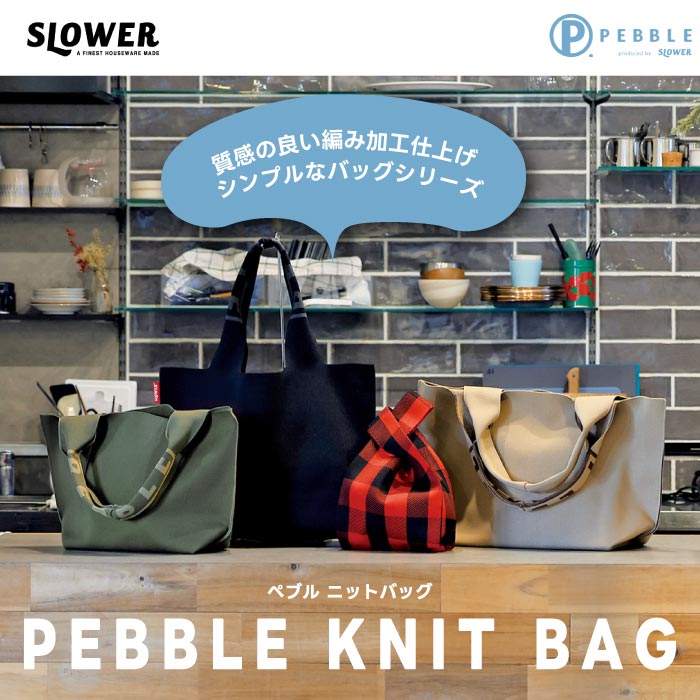 ニットバッグ ジーンL｜BRUNO pebble 大容量25L トートバッグ おしゃれ 通勤・旅行に