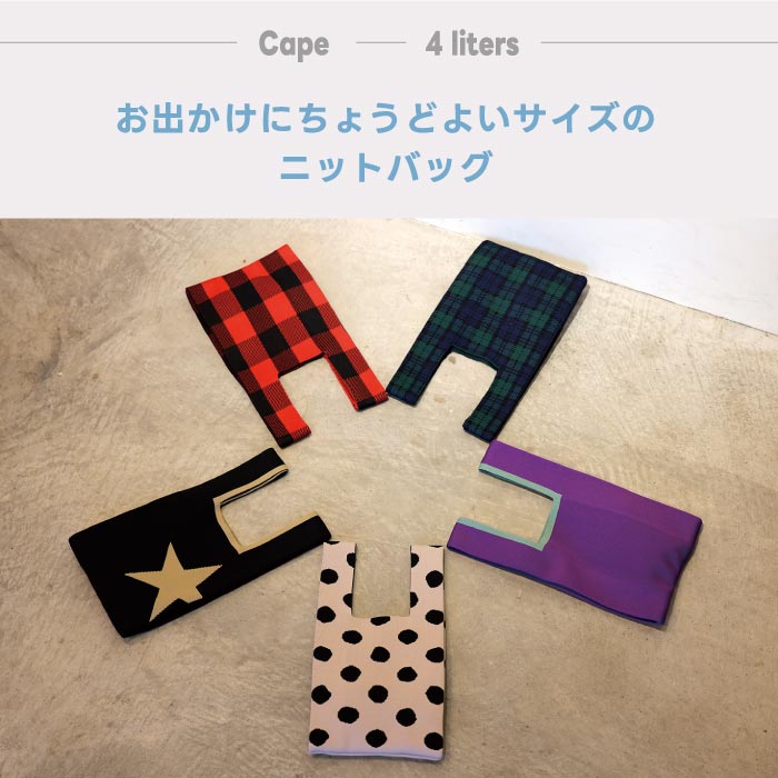 ニットバッグ ケープ｜pebble レジ袋風トート・星柄・おしゃれで便利なサブバッグ
