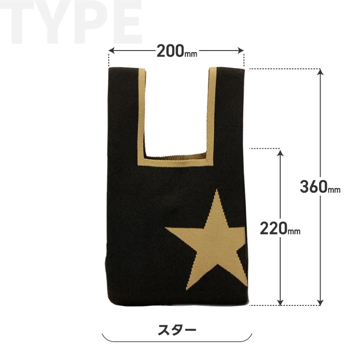 ニットバッグ ケープ｜pebble レジ袋風トート・星柄・おしゃれで便利なサブバッグ