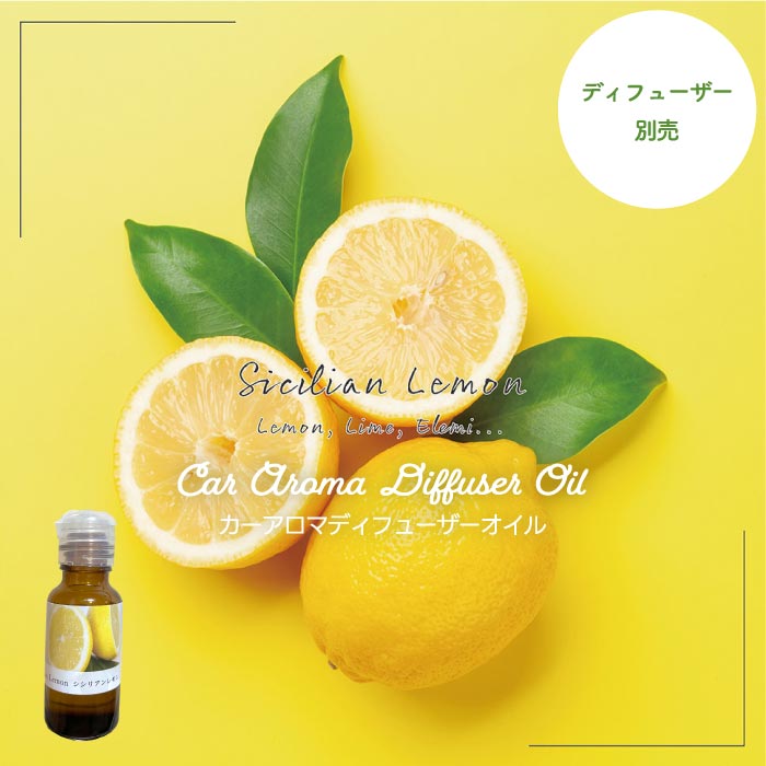 カーアロマディフューザーオイル シシリアンレモン 20ml 癒し 爽やか リフレッシュ 気分転換 アロマオイル レモン ライム エレミ 調合香料 車用