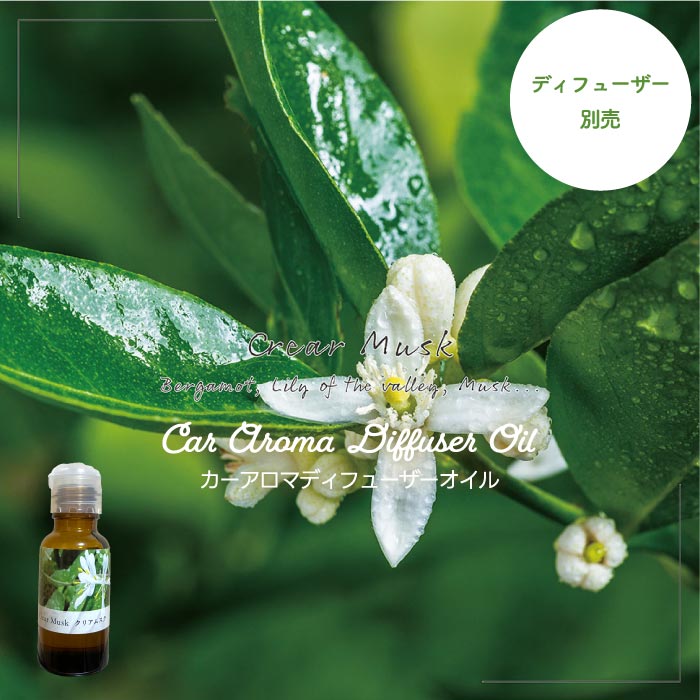 カーアロマディフューザーオイル クリアムスク 20ml 癒し 甘い ミント ムスク リフレッシュ 気分転換 アロマオイル ベルガモット スズラン 調合香料 車用