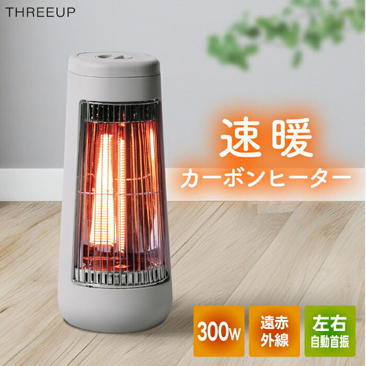 カーボンヒーター 遠赤外線ヒーター 電気ストーブ 首振り 自動首振り 速暖 省電力 300W コンパクト 小型 軽量 持ち運び 足元 脱衣所 デスク下 オフィス トイレ 寝室 補助暖房 暖房器具 省エネ 節電 転倒オフ おしゃれ 北欧 冬 ギフト THREEUP スリーアップ SMART STOVE