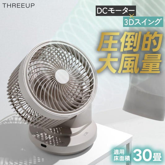 静音・大風量サーキュレーター｜30畳対応・3D首振り・DCモーター搭載・省エネ＆衣類乾燥対応・夏家電に最適