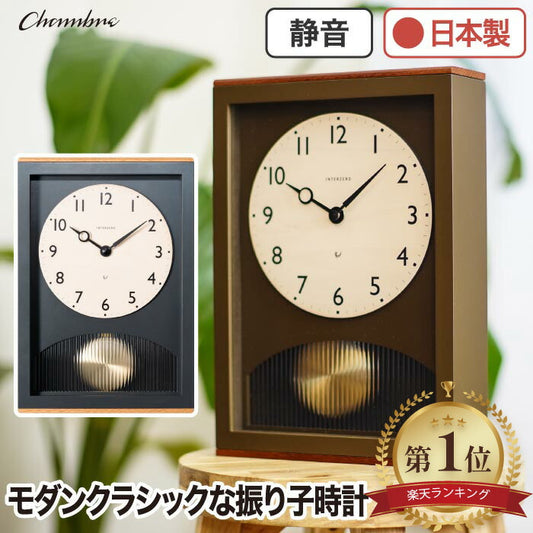 楽天1位！CHAMBRE木製振り子時計 レトロ×北欧風デザインで置掛両用・静音＆日本製◎