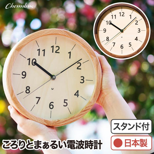 楽天1位！CHAMBRE木製電波時計 置掛両用＆静音設計で新生活やギフトにぴったり◎