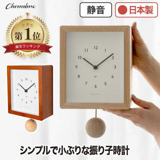 【楽天1位】CHAMBRE 木製振り子時計 壁掛け＆置き型 静音 おしゃれ 北欧風インテリア