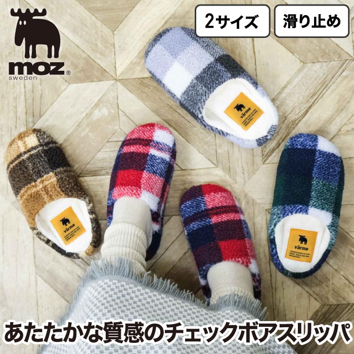 moz チェックボアスリッパ もこもこ起毛 室内履き 防寒 厚底 滑り止め付 北欧風 2足以上送料無料