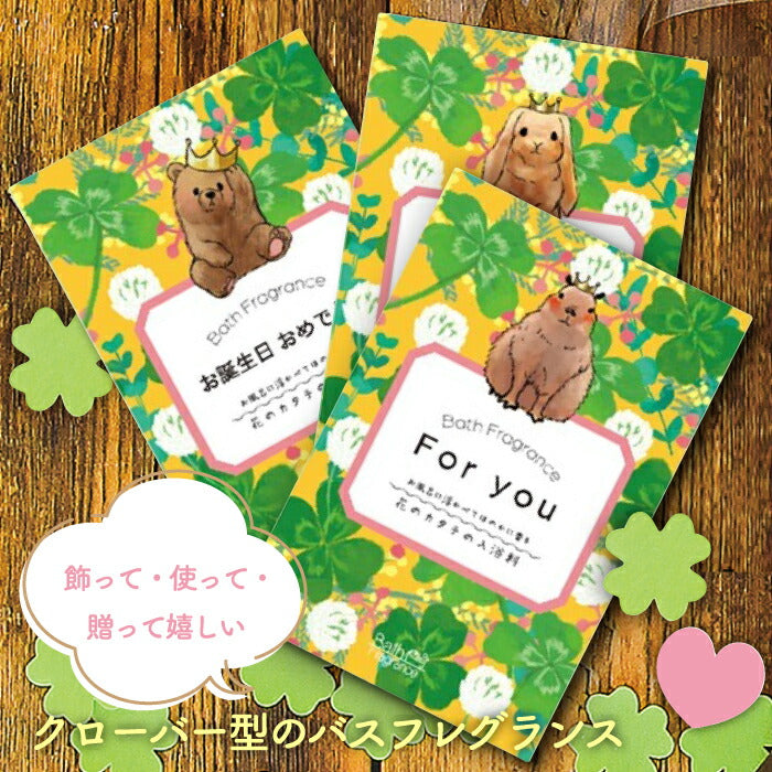 四葉クローバー型入浴剤ギフト｜選べるメッセージ＆動物パッケージ付き｜香るソープフラワーで癒しの泡風呂を演出♪誕生日・母の日・プチギフトにおすすめ！