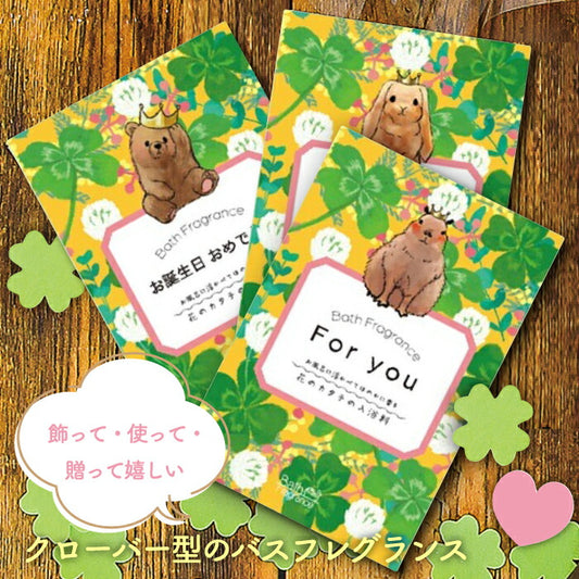 四葉クローバー型入浴剤ギフト｜選べるメッセージ＆動物パッケージ付き｜香るソープフラワーで癒しの泡風呂を演出♪誕生日・母の日・プチギフトにおすすめ！