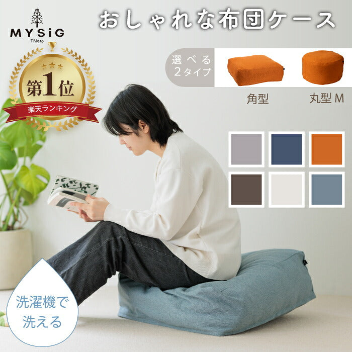 MYSiG 布団収納ケース 丸型・角型 クッション兼用 洗える 省スペース 北欧風