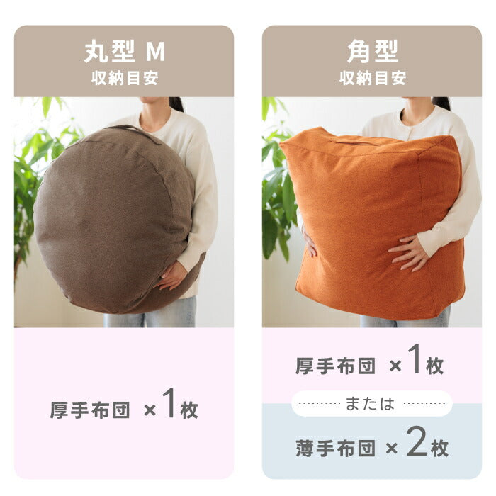 MYSiG 布団収納ケース 丸型・角型 クッション兼用 洗える 省スペース 北欧風