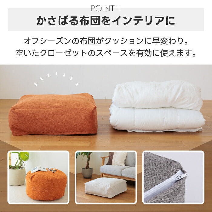 MYSiG 布団収納ケース 丸型・角型 クッション兼用 洗える 省スペース 北欧風
