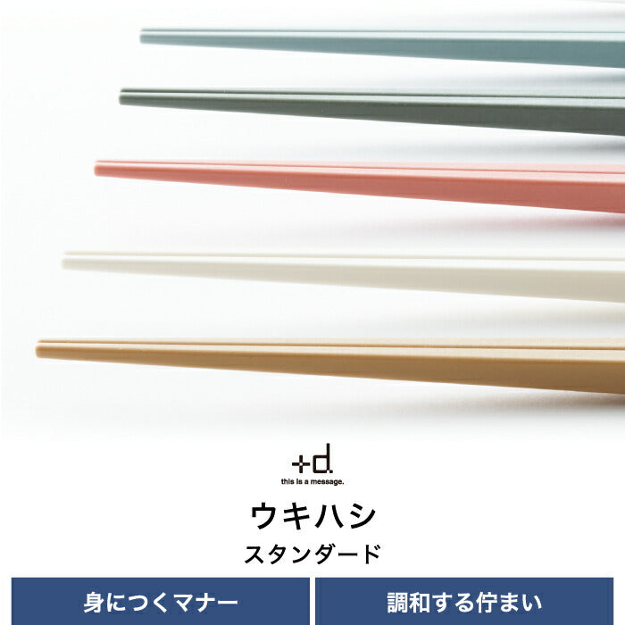 【全6色】+d ウキハシ 浮き箸 日本製 食洗機対応 箸置き不要 おしゃれ ギフト