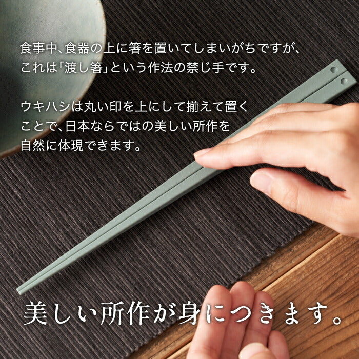 【全6色】+d ウキハシ 浮き箸 日本製 食洗機対応 箸置き不要 おしゃれ ギフト
